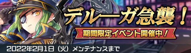 デルーガ急襲！