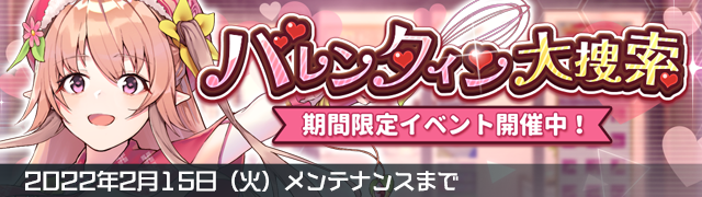 バレンタイン大捜索